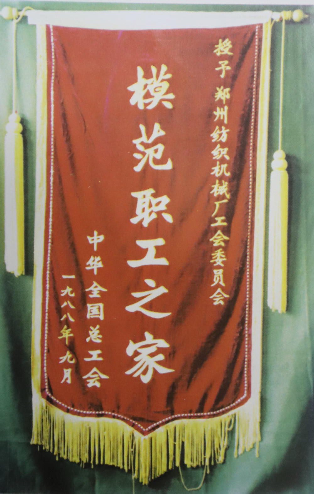 全國總工會模范職工之家