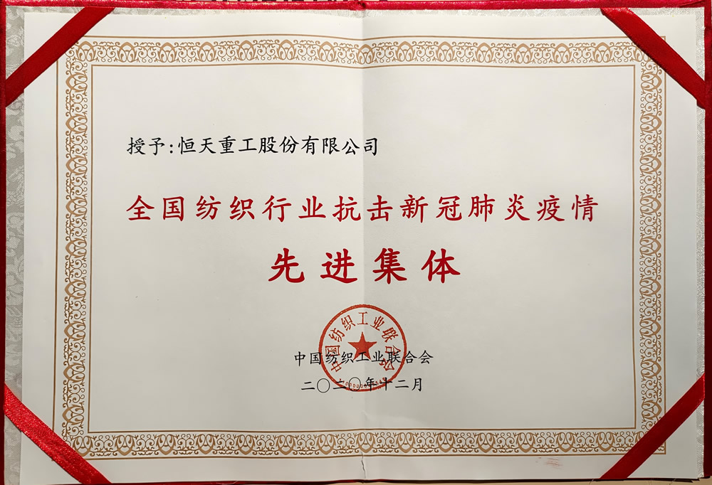 全國紡織行業抗擊新冠肺炎疫情先進集體
